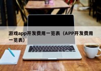 游戲app開發(fā)費用一覽表（APP開發(fā)費用一覽表）