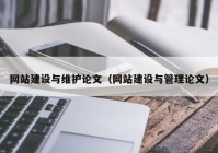 網(wǎng)站建設(shè)與維護(hù)論文（網(wǎng)站建設(shè)與管理論文）