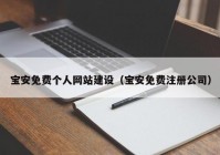 寶安免費個人網(wǎng)站建設（寶安免費注冊公司）