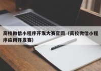 高校微信小程序開發(fā)大賽官網(wǎng)（高校微信小程序應(yīng)用開發(fā)賽）