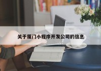 關(guān)于廈門(mén)小程序開(kāi)發(fā)公司的信息