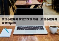 微信小程序開發(fā)官方文檔介紹（微信小程序開發(fā)文檔pdf）