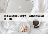 彩票app開發(fā)公司排名（彩票游戲app軟件公司）