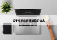 關于石家莊網(wǎng)站建設的信息