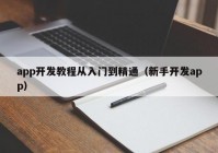 app開發(fā)教程從入門到精通（新手開發(fā)app）