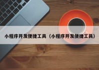 小程序開發(fā)便捷工具（小程序開發(fā)便捷工具）