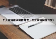 個人網(wǎng)站建設(shè)制作開發(fā)（企業(yè)網(wǎng)站制作開發(fā)）