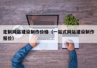 定制網(wǎng)站建設制作價格（一站式網(wǎng)站建設制作報價）