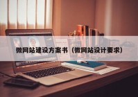 微網(wǎng)站建設(shè)方案書（微網(wǎng)站設(shè)計(jì)要求）