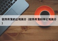 軟件開發(fā)的公司簡介（軟件開發(fā)科技公司簡介）