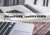 西安app開(kāi)發(fā)費(fèi)用（app軟件開(kāi)發(fā)的費(fèi)用）