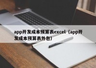 app開發(fā)成本預(yù)算表excel（app開發(fā)成本預(yù)算表外包）