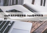 app開發(fā)的步驟有哪些（app是如何開發(fā)的）