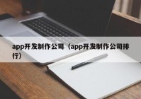 app開發(fā)制作公司（app開發(fā)制作公司排行）