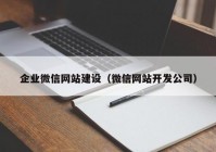 企業(yè)微信網(wǎng)站建設(shè)（微信網(wǎng)站開(kāi)發(fā)公司）