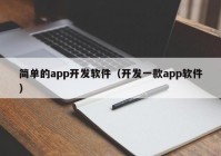 簡單的app開發(fā)軟件（開發(fā)一款app軟件）