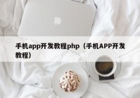 手機(jī)app開發(fā)教程php（手機(jī)APP開發(fā)教程）