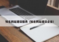 知名網(wǎng)站建設服務（知名網(wǎng)站建設企業(yè)）