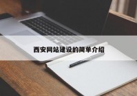 西安網(wǎng)站建設(shè)的簡單介紹