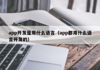 app開發(fā)是用什么語言（app都用什么語言開發(fā)的）