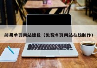 簡易單頁網(wǎng)站建設（免費單頁網(wǎng)站在線制作）