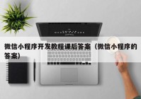 微信小程序開發(fā)教程課后答案（微信小程序的答案）