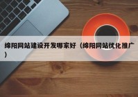 綿陽(yáng)網(wǎng)站建設(shè)開發(fā)哪家好（綿陽(yáng)網(wǎng)站優(yōu)化推廣）