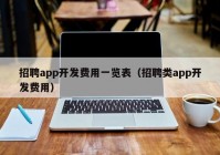 招聘app開發(fā)費用一覽表（招聘類app開發(fā)費用）