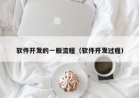 軟件開發(fā)的一般流程（軟件開發(fā)過(guò)程）