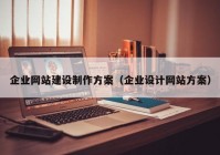 企業(yè)網站建設制作方案（企業(yè)設計網站方案）