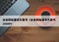 企業(yè)網(wǎng)站建設(shè)方案書(shū)（企業(yè)網(wǎng)站建設(shè)方案書(shū) 1080P）