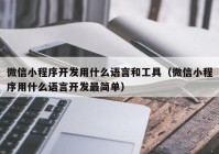 微信小程序開發(fā)用什么語言和工具（微信小程序用什么語言開發(fā)最簡單）