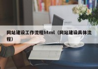 網(wǎng)站建設(shè)工作流程html（網(wǎng)站建設(shè)具體流程）