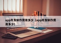 app開發(fā)制作費用多少（app開發(fā)制作費用多少）