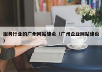 服務(wù)行業(yè)的廣州網(wǎng)站建設(shè)（廣州企業(yè)網(wǎng)站建設(shè)）