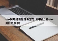 seo網(wǎng)站建設(shè)是什么意思（網(wǎng)站上的seo是什么意思）