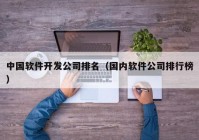 中國軟件開發(fā)公司排名（國內(nèi)軟件公司排行榜）