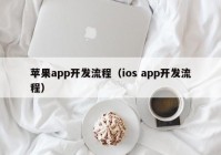 蘋(píng)果app開(kāi)發(fā)流程（ios app開(kāi)發(fā)流程）