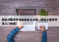 微信小程序開發(fā)教程官方文檔（微信小程序開發(fā)入門教程）