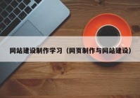 網(wǎng)站建設(shè)制作學(xué)習(xí)（網(wǎng)頁(yè)制作與網(wǎng)站建設(shè)）