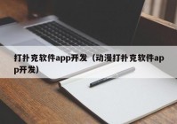 打撲克軟件app開發(fā)（動漫打撲克軟件app開發(fā)）