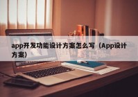 app開(kāi)發(fā)功能設(shè)計(jì)方案怎么寫(xiě)（App設(shè)計(jì)方案）