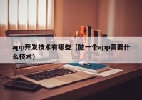 app開發(fā)技術(shù)有哪些（做一個(gè)app需要什么技術(shù)）