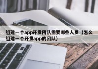 組建一個app開發(fā)團隊需要哪些人員（怎么組建一個開發(fā)app的團隊）