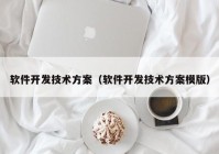 軟件開發(fā)技術方案（軟件開發(fā)技術方案模版）