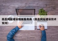 南昌網(wǎng)站建設(shè)模板服務(wù)商（南昌網(wǎng)站建設(shè)技術(shù)支持）