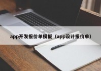 app開發(fā)報價單模板（app設計報價單）