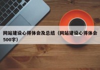 網(wǎng)站建設(shè)心得體會(huì)及總結(jié)（網(wǎng)站建設(shè)心得體會(huì)500字）