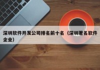 深圳軟件開發(fā)公司排名前十名（深圳著名軟件企業(yè)）