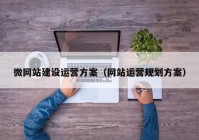 微網(wǎng)站建設(shè)運營方案（網(wǎng)站運營規(guī)劃方案）